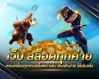 เว็บ สล็อตทุกค่าย รวมเว็บเดิมพันที่ครบจบในเว็บเดียว เล่นสล็อตได้ทุกค่ายเกม เดิมพันได้สนุกไม่รู้จบ สมัครสมาชิกใหม่เพื่อรับเครดิตฟรี ที่นี่