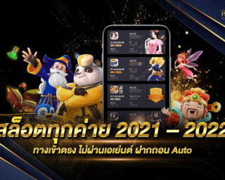 สล็อตทุกค่าย 2021 – 2022 รวมทุกค่ายเกมสล็อตมาใหม่ มาแรงมากที่สุด ครบจบในเว็บเดียว ฝากถอนรวดเร็วทันใจ ไม่มีขั้นต่ำ เดิมพันง่าย ได้เงินจริง