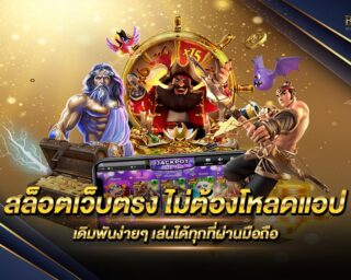 สล็อตเว็บตรง ไม่ต้องโหลดแอป เดิมพันง่าย ผ่านหน้าเว็บโดยตรง ครบจบทุกเกมสล็อตมาใหม่ล่าสุด สมัครสมาชิกง่ายในไม่กี่วิ รับเครดิตทดลองเล่นได้ฟรี