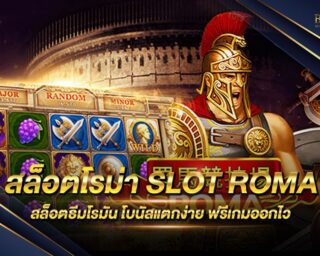 สล็อตโรม่า SLOT ROMA สล็อตมาใหม่ ธีมทหารโรมัน เล่นง่าย ได้เงินจริง สามารถทำโบนัสแตกได้ไว แจกหนัก แจกจริง สมัครสมาชิกใหม่เพื่อรับเครดิตเล่นฟรี