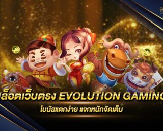 สล็อตเว็บตรง EVOLUTION GAMING สล็อตออนไลน์บนมือถือ เล่นง่าย ได้เงินจริง ฝากถอนง่าย ไม่มีขั้นต่ำ สะดวก รวดเร็วด้วยระบบ Auto AI ใหม่ล่าสุด