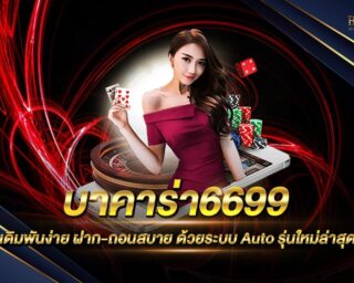 บาคาร่า6699 เว็บเดิมพันบาคาร่าออนไลน์ที่มีผู้เล่นเยอะมากที่สุด เล่นง่าย ได้เงินจริง ฝากถอนไม่มีขั้นต่ำ รวดเร็วด้วยระบบAI สมัครสมาชิกใหม่ฟรี