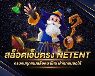 สล็อตเว็บตรง NETENT เว็บสล็อตออนไลน์มาใหม่ ฝากถอนด้วยระบบออโต้ ไม่มีขั้นต่ำ สมัครสมาชิกใหม่ รับเครดิตทดลองเล่นได้ฟรี ไม่ต้องฝากก่อนก็เล่นได้