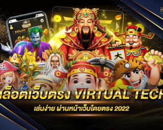 สล็อตเว็บตรง VIRTUAL TECH เว็บสล็อตออนไลน์มาใหม่ มาแรงแซงทางโค้งทุกค่ายเกม สมัครสมาชิกง่าย ฝากถอนรวดเร็วทันใจ ปลอดภัย ด้วยระบบออโต้รุ่นใหม่