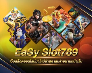 EaSy Slot789 สล็อตออนไลน์รูปแบบใหม่ เดิมพันง่าย ได้เงินจริง ฝากถอนไม่มีขั้นต่ำ สมัครสมาชิกง่ายไม่มีค่าใช้จ่าย สามารถรับเครดิตทดลองเล่นได้ฟรี