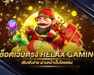 สล็อตเว็บตรง RELAX GAMING เดิมพันง่ายผ่านหน้าเว็บได้เลย ครบจบทุกเกมสล็อตออนไลน์ มาใหม่ล่าสุด ฝากถอนสะดวกรวดเร็วด้วยระบบออโต้ ไม่มีขั้นต่ำ