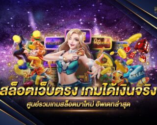 สล็อตเว็บตรง เกมได้เงินจริง สูนย์รวมเกมสล็อตออนไลน์รูปแบบใหม่ เดิมพันง่าย ได้เงินจริง ถอนออกได้ชัวร์ ไม่มีขั้นต่ำ รวดเร็วด้วยระบบ Auto