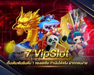 7 VipSlot สล้อตออนไลน์มาแรงแซงทางโค้ง ครบจบทุกเกมเดิมพัน สล็อตรูปแบบใหม่ ทำเงินจริงได้ง่าย เล่นได้เพลิน สามารถสร้างรายได้เสริมได้จริง 2021