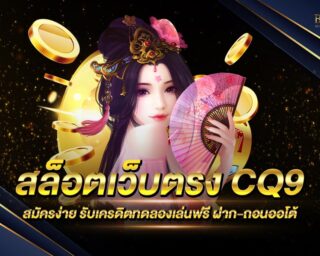 สล็อตเว็บตรง CQ9 ยุดยอดทางเข้าแท้ไม่ผ่านคนกลาง ครบจบทุกเกมสล็อตมาใหม่ เดิมพันง่าย ได้เงินจริง ฝากถอนไม่มีขั้นต่ำ รวดเร็วทันใจ