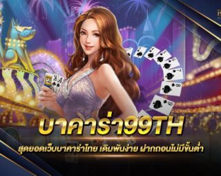 บาคาร่า99TH เว็บบาคาร่าอันดับ 1 ของเอเชีย เล่นง่าย ได้เงินจริง ฝากถอนรวดเร็ว ไม่มีขั้นต่ำ ด้วยระบบออโต้ใหม่ล่าสุด สมัครสมาชิกรับเครดิตฟรี