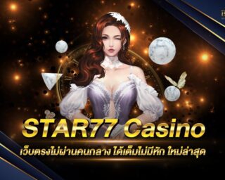 STAR77 Casino สุดยอดเว็บเดิมพันครบวงจร เล่นง่าย ได้เงินจริง สามารถสร้างรายได้เสริมได้ในทุกๆวัน สมัครสมาชิกเพื่อทดลองเล่นได้ฟรี 2021