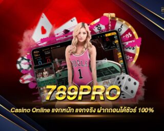 789PRO สุดยอดเว็บเดิมพันที่กำลังได้รับความนิยมอย่างล้นหลาม จนขึ้นอันดับ 1 ของเอเชีย สมัครสมาชิกง่าย รับเครดิตทดลองเล่นได้ฟรี ไม่ต้องฝากก่อน