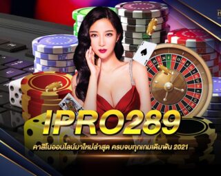 IPRO289 สุดยอดเว็บเดิมพันออนไลน์มาใหม่ เดิมพันง่าย ได้เงินจริง สามารถฝากถอนได้ตลอดเวลา ไม่มีขั้นต่ำ สมัครสมาชิกใหม่รับเครดิตทดลองเล่นฟรี