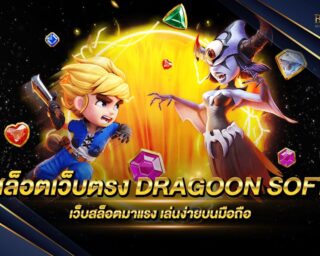 สล็อตเว็บตรง DRAGOON SOFT สุดยอดสล็อตออนไลน์ เล่นง่ายบนมือถือ เดิมพันสนุก ครบจบทุกเกมสล็อตรุ่นใหม่ ฝากถอนสะดวก ไม่มีขั้นต่ำด้วยระบบออโต้