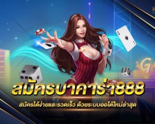 สมัครบาคาร่า888 เว็บผู้ให้บริการเกมไพ่บาคาร่าออนไลน์ ที่ได้รับความนิยมมากที่สุด เว็บบาคาร่าอันดับ 1 ของเอเชีย เดิมพันง่าย ได้เงินจริง 2021