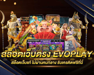 สล็อตเว็บตรง EVOPLAY แหล่งรวมเกมสล็อตรุ่นใหม่ เดิมพันง่าย ได้เงินดี ฝากถอนรวดเร็วด้วยระบบ Auto ไม่มีขั้นต่ำ สมัครสมาชิกรับเครดิตทดลองเล่นฟรี