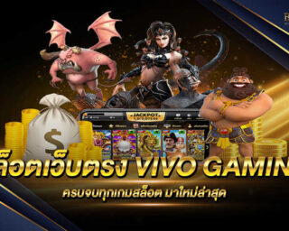 สล็อตเว็บตรง VIVO GAMING ศูนย์รวมเกมสล็อตรุ่นใหม่ ครบจบทุกเกมเดิมพัน อัพเกรดระบบฝากถอนใหม่ล่าสุด รวดเร็วทันใจ ไม่มีขั้นต่ำ 20222