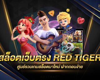 สล็อตเว็บตรง RED TIGER เดิมพันสนุก ครบจบทุกเกมสล็อตรุ่นใหม่ ฝาก-ถอนรวดเร็วด้วยระบบออโต้ ไม่มีสะดุด สมัครสมาชิกใหม่ รับฟรี เครดิตทดลองเล่น