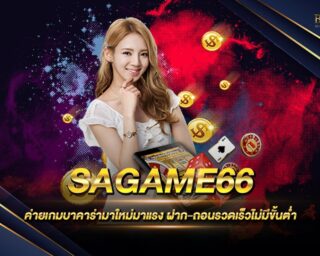 SAGAME66 เว็บเดิมพันบาคาร่าออนไลน์มาแรง มาใหม่ เดิมพันง่าย ได้เงินจริง สร้างรายได้เสริมได้จริง สมัครสมาชิกใหม่รับเครดิตฟรี 2021