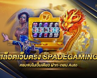 สล็อตเว็บตรง SPADEGAMING สล็อตออนไลน์เล่นง่ายผ่านหน้าเว็บโดยตรง รองรับทุกระบบปฏิบัติการมือถือ เล่นได้ทุกค่าย ถอนออกได้ชัวร์ 100%