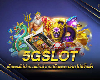 5GSLOT เว็บไซต์เกมสล็อตออนไลน์ เว็บตรงไม่ผ่านเอเย่นต์ ไม่มีการโกง แจกเงินรางวัลโบนัสมากมายภายในเว็บไซต์ สมัครสมาชิกฟรี