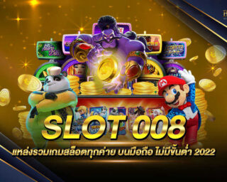 SLOT 008 แหล่งรวมเกมสล็อตชั้นนำ มีโปรโมชั่นมากมาย แจกเงินรางวัลโบนัสต่างๆมากมาย สมัครสมาชิกฟรีแบบไม่มีค่าใช้จ่าย