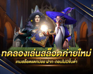 ทดลองเล่นสล็อตค่ายใหม่ เว็บไซต์เกมสล็อตออนไลน์ที่มาแรงที่สุดในปัจจุบัน มีโปรโมชั่นมากมายและแจกเงินรางวัลโบนัสมากมายภายในเว็บไซต์