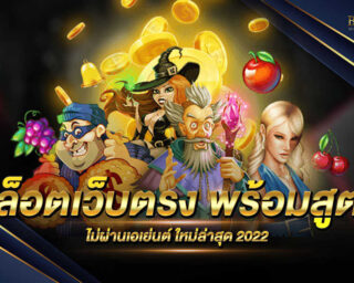 สล็อตเว็บตรง พร้อมสูตร เกมสล็อตออนไลน์ เล่นง่าย ได้เงินจริง สมัครสมาชิกวันนี้ รับสูตรเกมสล็อตทำเงินได้ฟรี ไม่มีค่าใช้จ่าย