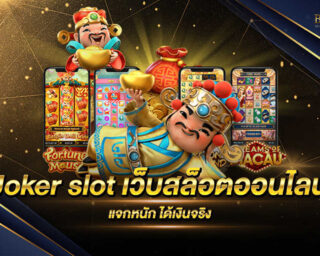 Joker slot เว็บสล็อตออนไลน์ยอดนิยม เว็บไซต์ที่ให้บริการเกมสล็อตออนไลน์ มีโปรโมชั่นมากมายและรางวัลโบนัสแจ็คพอตต่างๆมากมาย สมัครสมาชิกฟรี