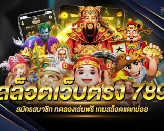 สล็อตเว็บตรง 789 เว็บไซต์เกมสล็อตออนไลน์ ที่มีผู้คนนิยมเข้าเล่นมากที่สุด มีเกมสล็อตมากมายจากทุกค่ายดังมากกว่า 1000 เกม สมัครสมาชิกฟรี