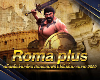 Roma plus สล็อตโรม่ามาใหม่ เกมสล็อตออนไลน์ยอดฮิต ทดลองเล่นฟรี รับเครดิตฟรี สะดวก ปลอดภัย 100% อย่างแน่นอน สมัครสมาชิกได้แล้ววันนี้