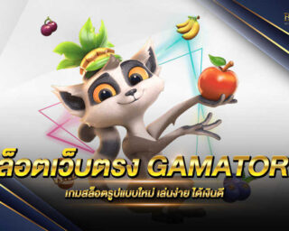 สล็อตเว็บตรง GAMATORN เว็บแท้สล็อตออนไลน์ เดิมพันง่าย ได้เงินดี ฝากถอนไม่มีขั้นต่ำ รวดเร็วทันใจด้วยระบบออโต้ สมัครสมาชิกวันนี้รับเครดิตฟรี