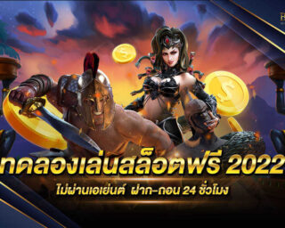 ทดลองเล่นสล็อตฟรี 2022 เกมสล็อตออนไลน์เดิมพันได้ง่ายไม่มีขั้นต่ำ 1 บาทก็สามารถเล่นได้พร้อมทำกำไรได้อย่างมากมาย สมัครสมาชิกฟรีรับโปรโมชั่นฟรี