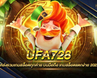 UFA728 แหล่งรวมเกมส์เดิมพันมีโปรโมชั่นมากมายสิทธิพิเศษมากมายครบจบทุกการบริการในเว็บเดียว สมัครสมาชิกได้แล้ววันนี้