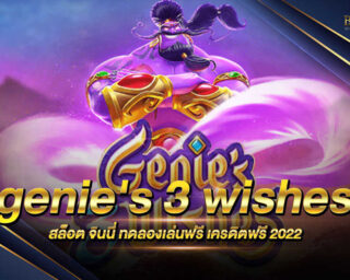 genie's 3 wishes สล็อต จินนี่ เกมสล็อตรูปแบบใหม่ที่ท่านจะสามารถทำเงินได้อย่างมากมาย สมความปราถนา เสกทุกอย่างให้เป็นเงิน