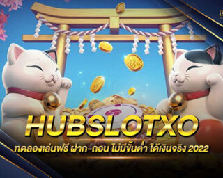 HUBSLOTXO เกมสล็อตออนไลน์ ทดลองเล่นฟรีก่อนการเดิมพันจริง เพียงเป็นสมาชิก รับโปรโมชั่นมากมายและสิทธิพิเศษอีกมากมายทันที