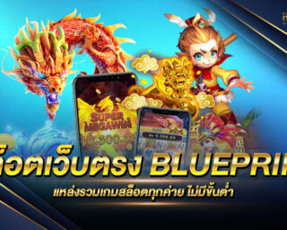 สล็อตเว็บตรง BLUEPRINT เว็บไซต์เกมสล็อตออนไลน์ ที่มีคนกล่าวถึงมากที่สุดเพราะมีครบทุกการบริการ แจกหนัก แจกจริง สมัครสมาชิกฟรีไม่มีค่าใช้จ่าย