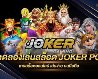 ทดลองเล่นสล็อต JOKER PG สุดยอดค่ายเกมสล็อตที่สามารถทำเงินได้จริง โปรโมชั่นมากมายและสิทธิพิเศษอีกมากมาย ทดลองเล่นฟรีได้แล้ววันนี้