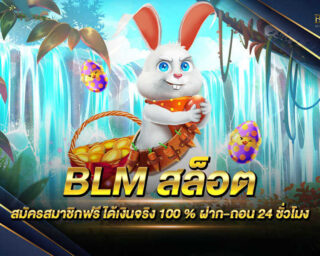 BLM สล็อต เกมสล็อตยอดนิยม เป็นที่ยอมรับจากเหล่านักพนัน สมัครสมาชิกรับโปรโมชั่นฟรีและสิทธิพิเศษมากมายทันที