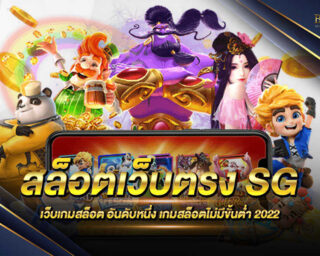 สล็อตเว็บตรง SG ค่ายเกมสล็อตออนไลน์ยอดนิยมอันดับ 1 ของเอเชีย สมัครสมาชิกฟรี รับเครดิตฟรี 100% ทันทีได้ง่ายๆ