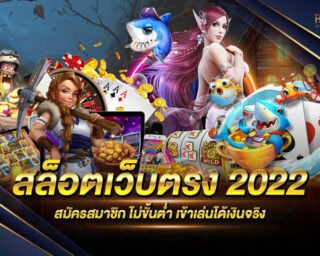 สล็อตเว็บตรง 2022 เเกมสล็อตแตกง่าย สมัครสมาชิกฟรี โปรโมชั่นมากมาย เครดิตฟรี ทดลองเล่นฟรี แหล่งรวมเกมสล็อต