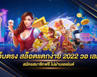 เว็บตรง สล็อตแตกง่าย 2022 วอ เลท เกมสล็อตออนไลน์ที่สามารถทำเงินได้อย่างมากมาย สมัครสมาชิกฟรีพร้อมรับโปรโมชั่นและสิทธิพิเศษมากมายได้ทันที