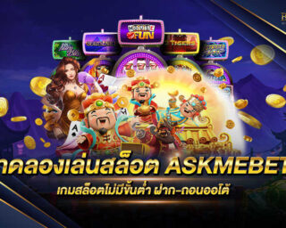 ทดลองเล่นสล็อต ASKMEBET ค่ายเกมสล็อตออนไลน์ มีโปรโมชั่นมากมายและแจกรางวัลโบนัสต่างๆมากมายภายในเว็บไซต์ สมัครสมาชิกวันนี้ทดลองเล่นฟรี