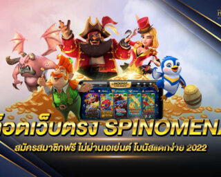 สล็อตเว็บตรง SPINOMENAL เกมสล็อตออนไลน์ทำเงินได้ง่าย ทำเงินได้จริง โปรโมชั่นมากมาย สมัครสมาชิกฟรีไม่มีค่าใช้จ่าย