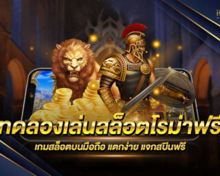 ทดลองเล่นสล็อตโรม่าฟรี ค่ายเกมสล็อตโรม่า ทดลองเล่นฟรี เล่นง่ายๆบนมือถือมีโปรโมชั่นมากมายและสิทธิพิเศษอีกมากมาย สมัครสมาชิกลุ้นรับสปินฟรี