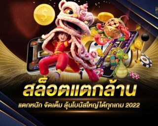 สล็อตแตกล้าน แหล่งรวมเกมส์สล็อตออนไลน์ โบนัสแตกง่าย สมัครสมาชิกฟรี ทดลองเล่นฟรี รับเครดิตฟรี 100% ที่นี่ที่เดียว