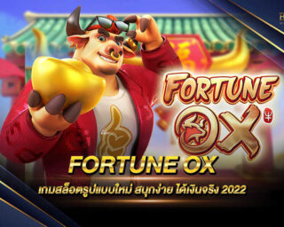 FORTUNE OX เกมสล็อตออนไลน์รูปแบบใหม่ สนุกสนาน เล่นง่าย ทำเงินได้จริง สมัครสมาชิกฟรี ทดลองเล่นฟรีไม่มีค่าใช้จ่ายแม้แต่บาทเดียว