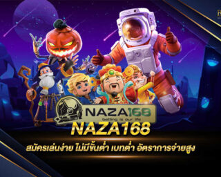 NAZA168 เกมสล็อตออนไลน์ที่ดีที่สุด แจกเงินรางวัลโบนัสแจ็คพอตตลอดการเดิมพัน อัตราการจ่ายรางวัลสูงที่สุด สมัครสมาชิกได้แล้ววันนี้