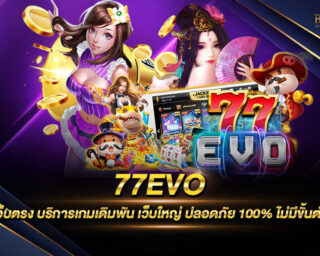 77EVO เว็บเกมเดิมพันออนไลน์ เว็บตรงที่ไม่ผ่านเอเย่นต์ หมดปัญหาการโกงอย่างแน่นอน แจกรางวัลโบนัสต่างๆและโปรโมชั่นอีกมากมายภายในเว็บไซต์ของเรา