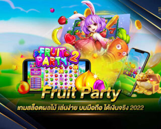 Fruit Party เกมสล็อตผลไม้ สีสันสดใสสวยงาม เล่นง่ายทำเงินได้จริง เดิมพันได้แบบไม่มีขั้นต่ำ สมัครสมาชิกวันนี้รับโปรโมชั่นมากมาย